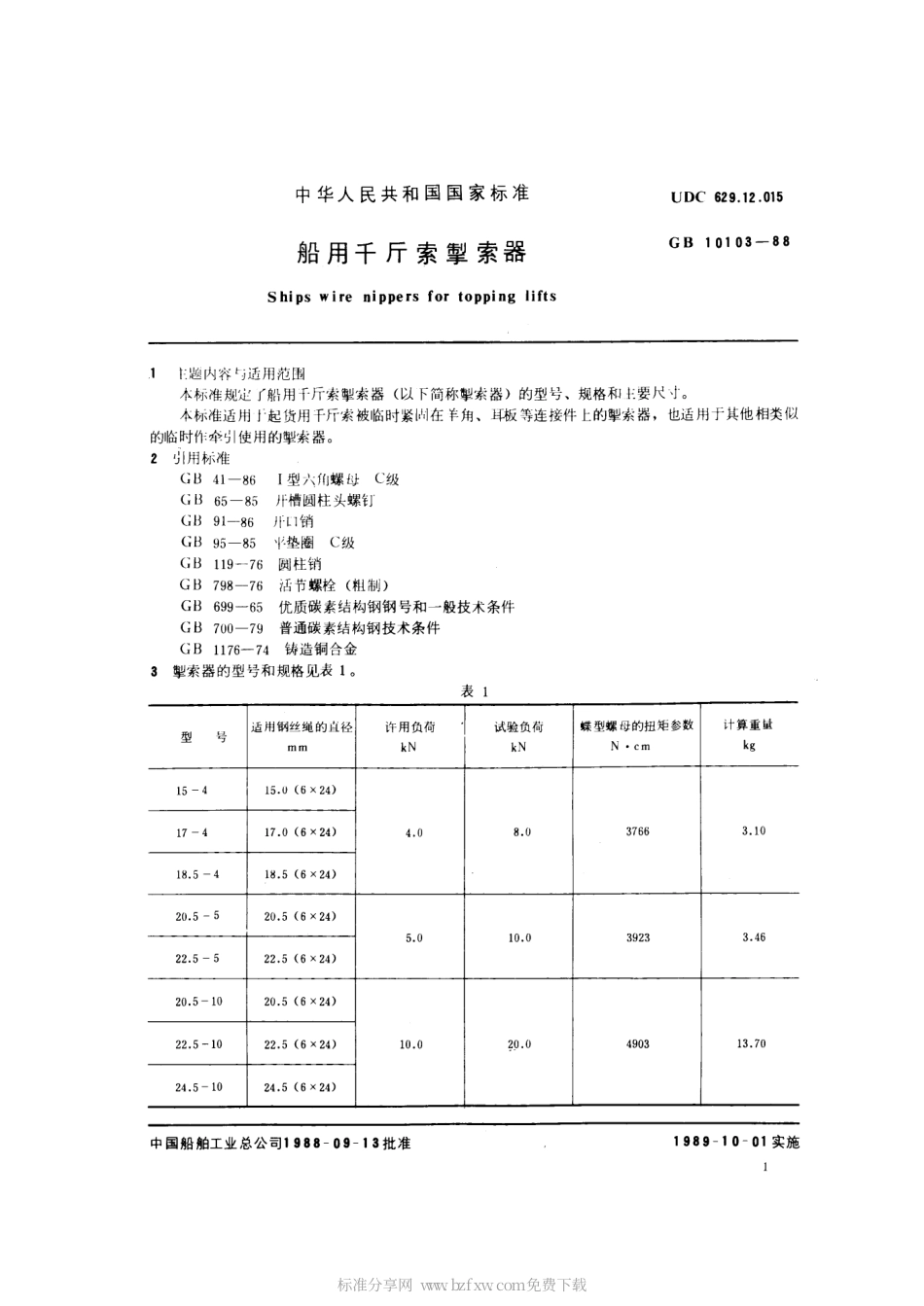 GB 10103-1988 船用千斤索掣索器.pdf_第2页