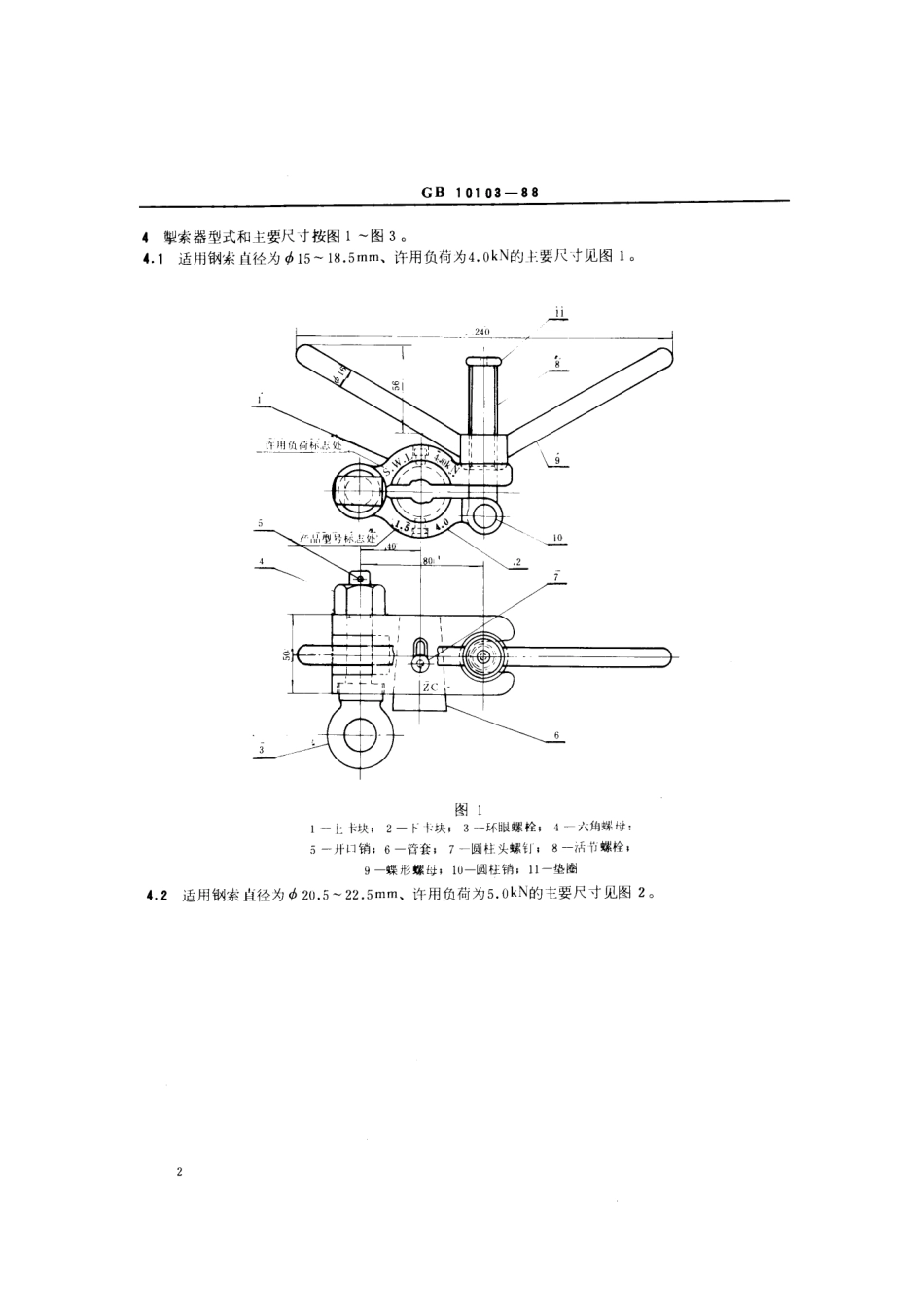 GB 10103-1988 船用千斤索掣索器.pdf_第3页