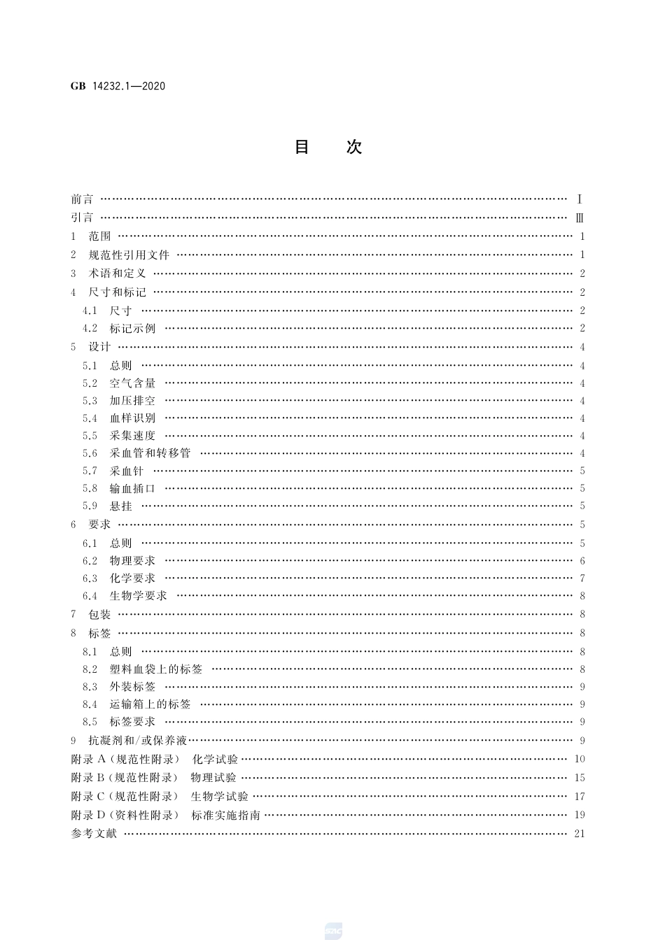 GB 14232.1-2020 人体血液及血液成分袋式塑料容器 第1部分：传统型血袋.pdf_第2页