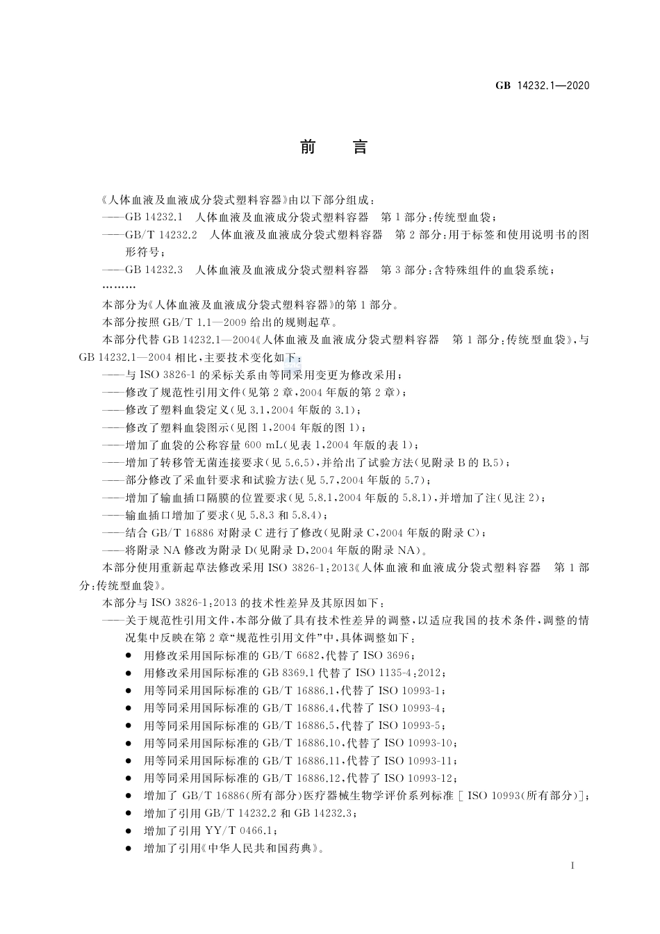 GB 14232.1-2020 人体血液及血液成分袋式塑料容器 第1部分：传统型血袋.pdf_第3页