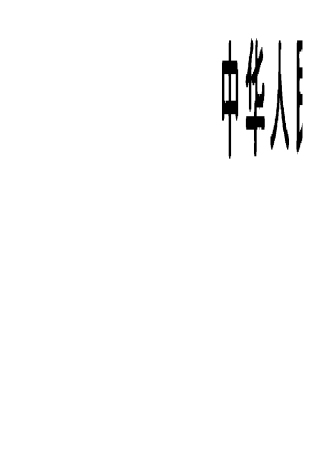 GB 4907.2-1985 电子器件用金、银及其合金钎焊料检验方法 溅散性检验方法.pdf