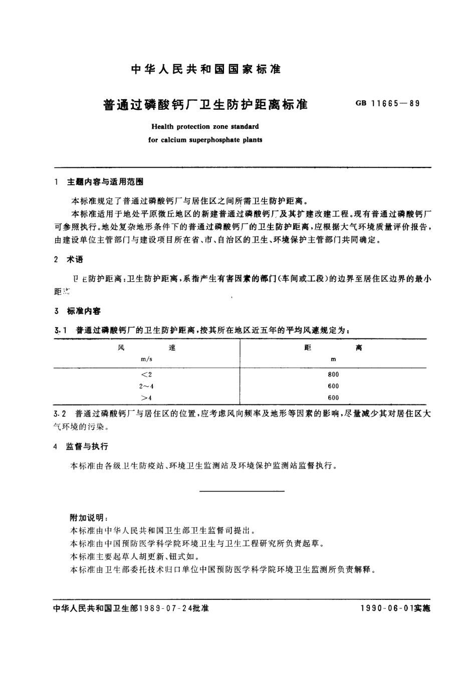 GB 11665-1989 普通过磷酸钙厂卫生防护距离标准.pdf_第1页