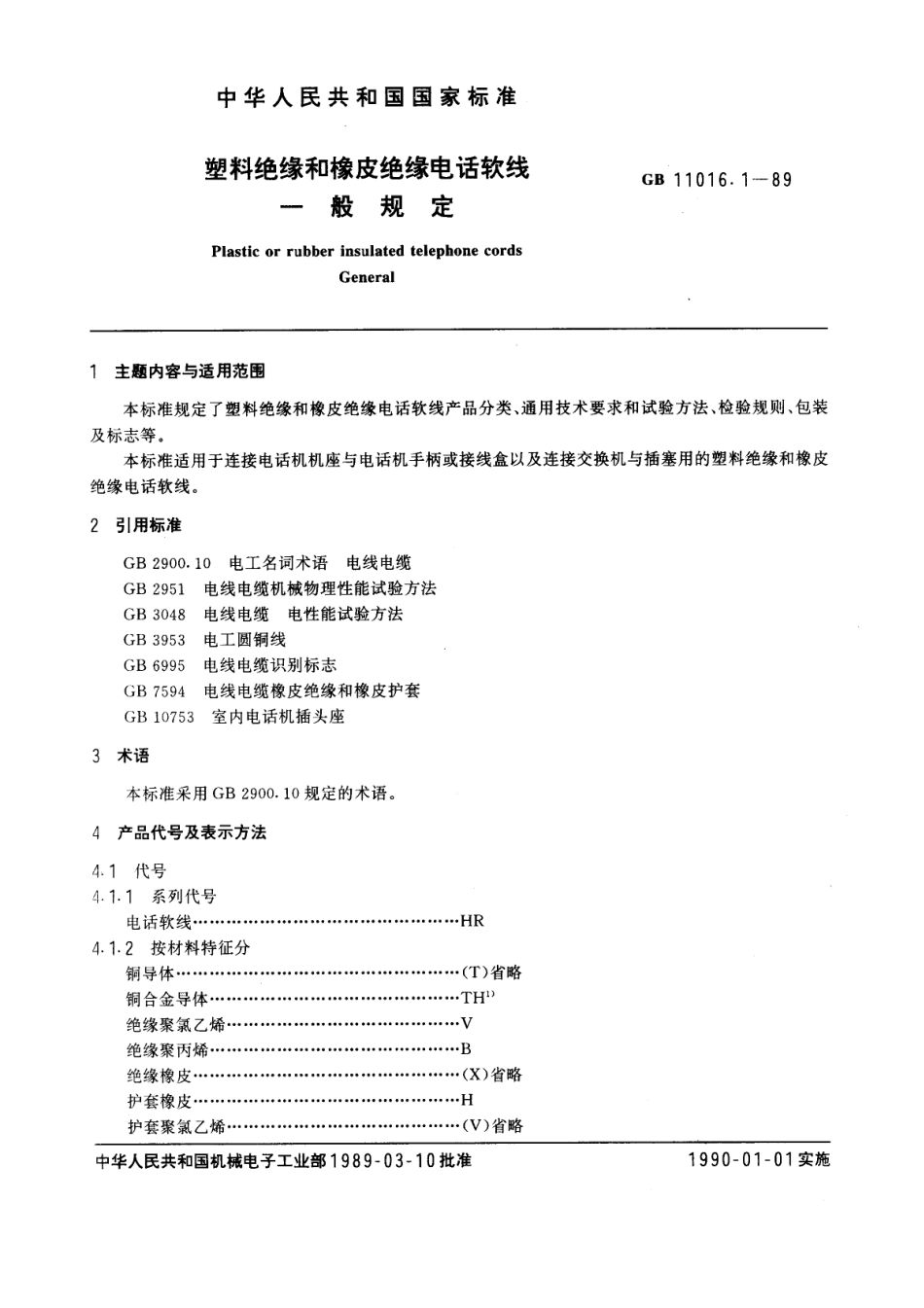 GB 11016.1-1989 塑料绝缘和橡皮绝缘电话软线 一般规定.pdf_第1页
