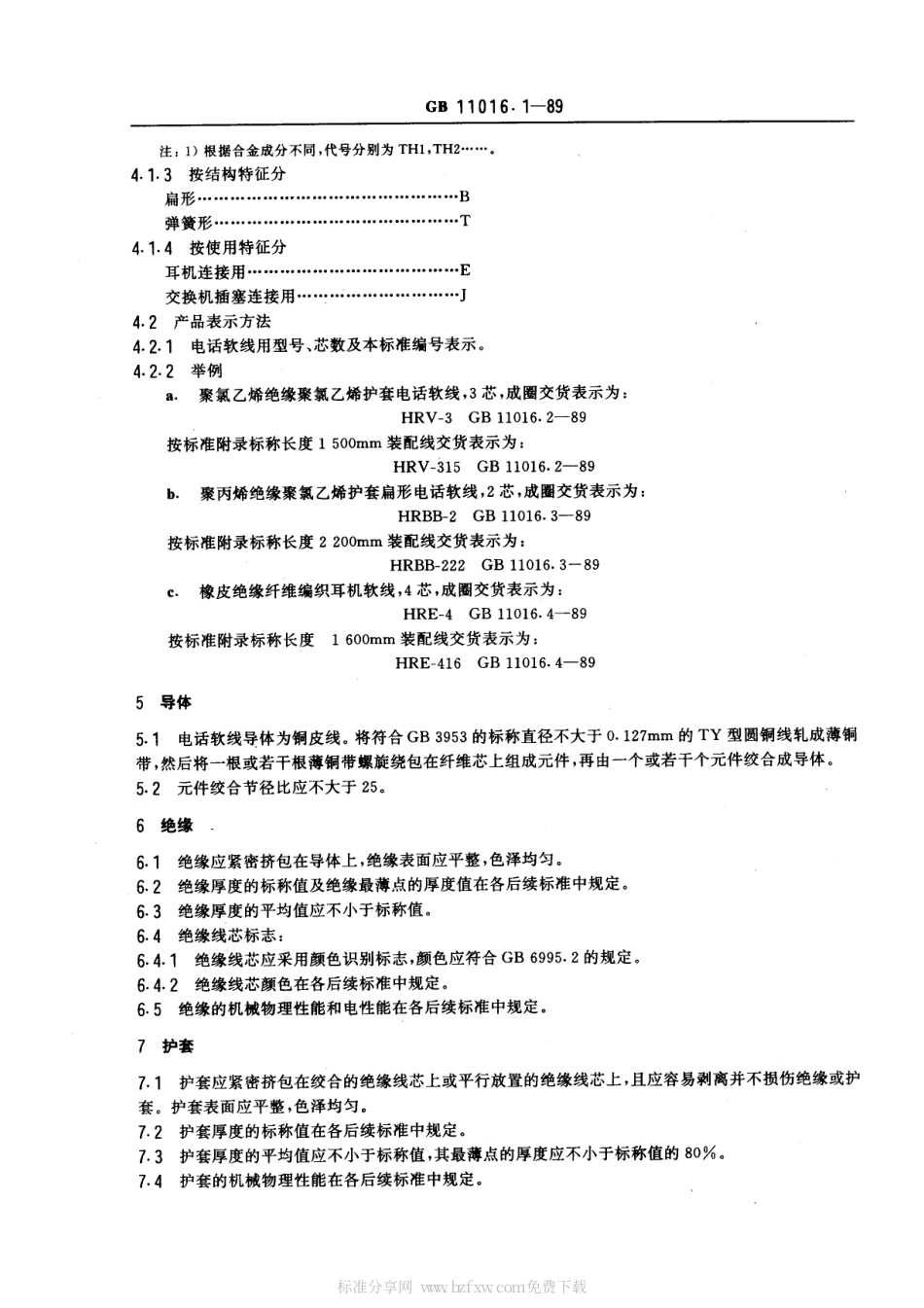 GB 11016.1-1989 塑料绝缘和橡皮绝缘电话软线 一般规定.pdf_第2页