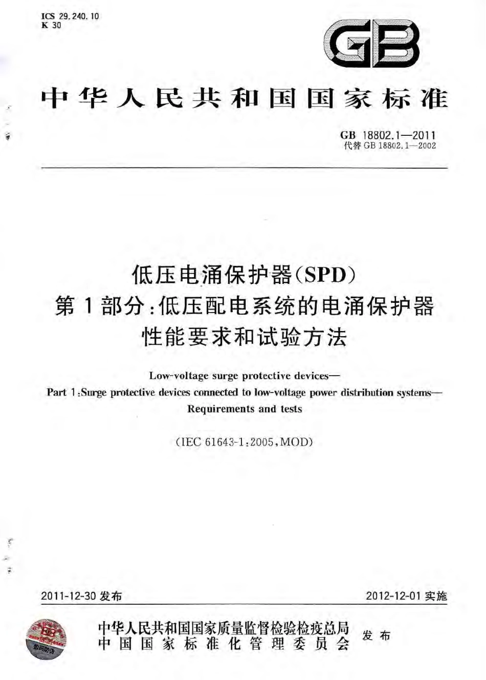 GB 18802.1-2011 低压电涌保护器(SPD) 第1部分 低压配电系统的保护器性能要求和试验方法.pdf_第1页