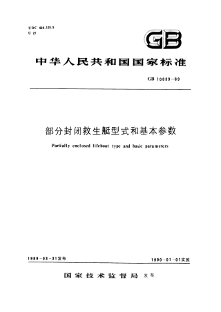 GB 10839-1989 部分封闭救生艇型式和基本参数.pdf