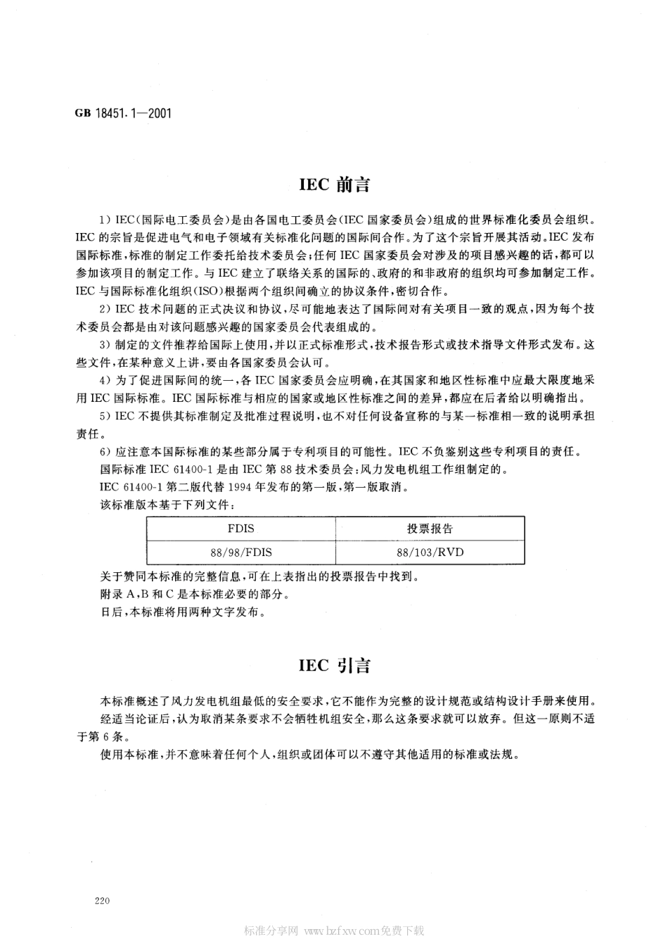 GB 18451.1-2001 风力发电机组安全要求.pdf_第2页