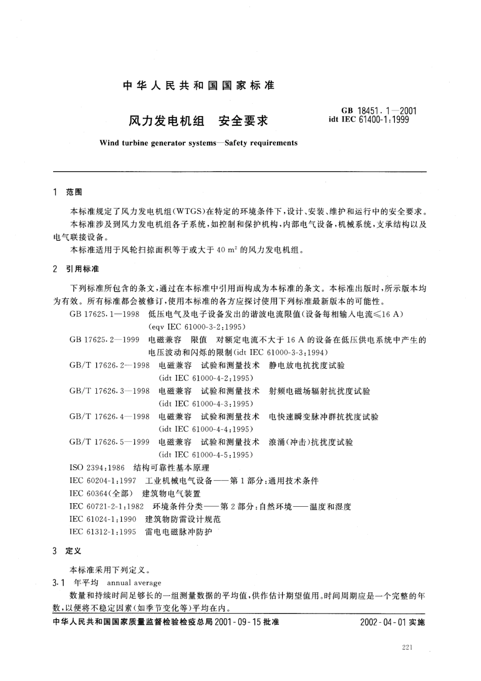 GB 18451.1-2001 风力发电机组安全要求.pdf_第3页