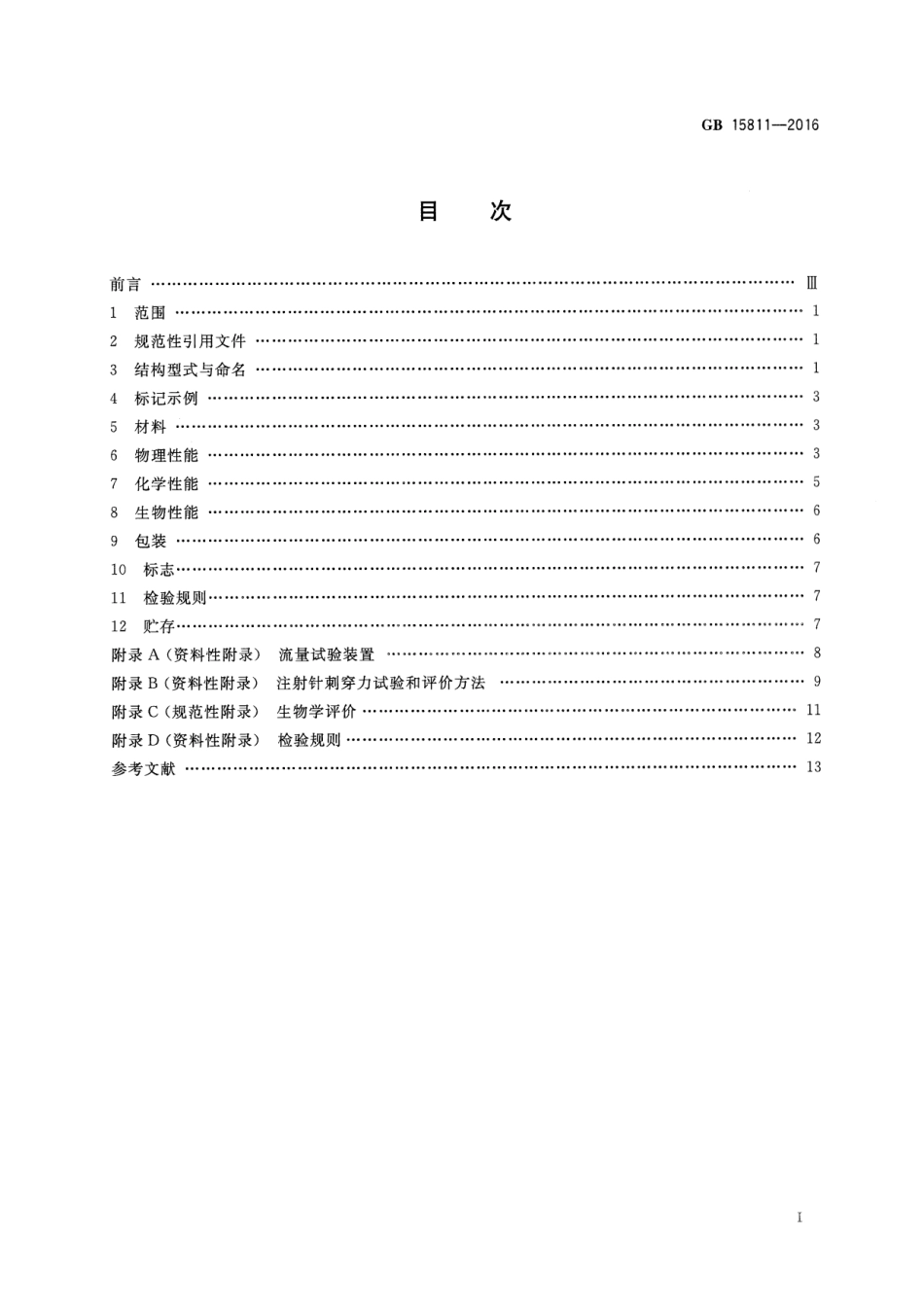 GB 15811-2016 一次性使用无菌注射针.pdf_第2页
