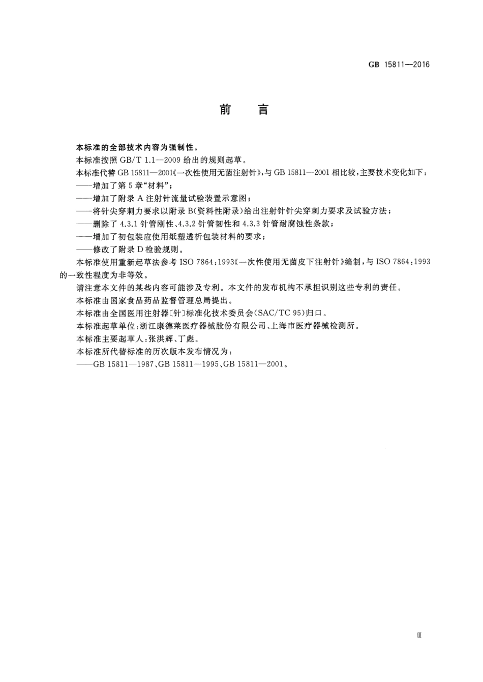 GB 15811-2016 一次性使用无菌注射针.pdf_第3页