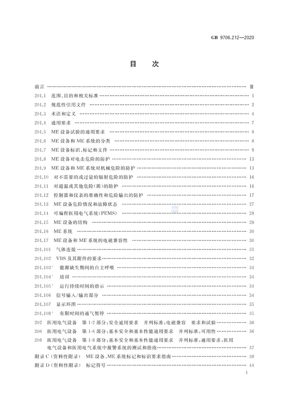 GB 9706.212-2020 医用电气设备 第2-12部分：重症护理呼吸机的基本安全和基本性能专用要求.pdf_第2页