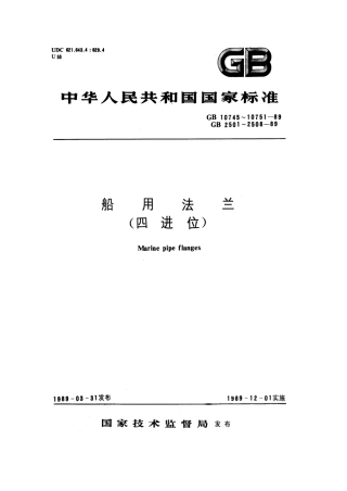 GB 10751-1989 船用扁圆形焊接钢法兰.pdf