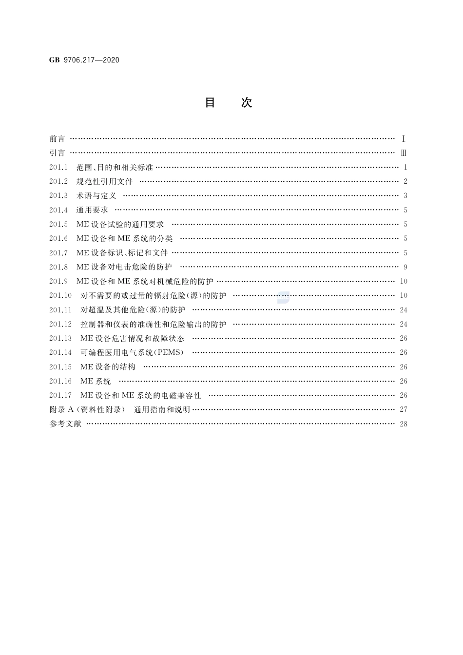 GB 9706.217-2020 医用电气设备 第2-17部分：自动控制式近距离治疗后装设备的基本安全和基本性能专用要求.pdf_第2页