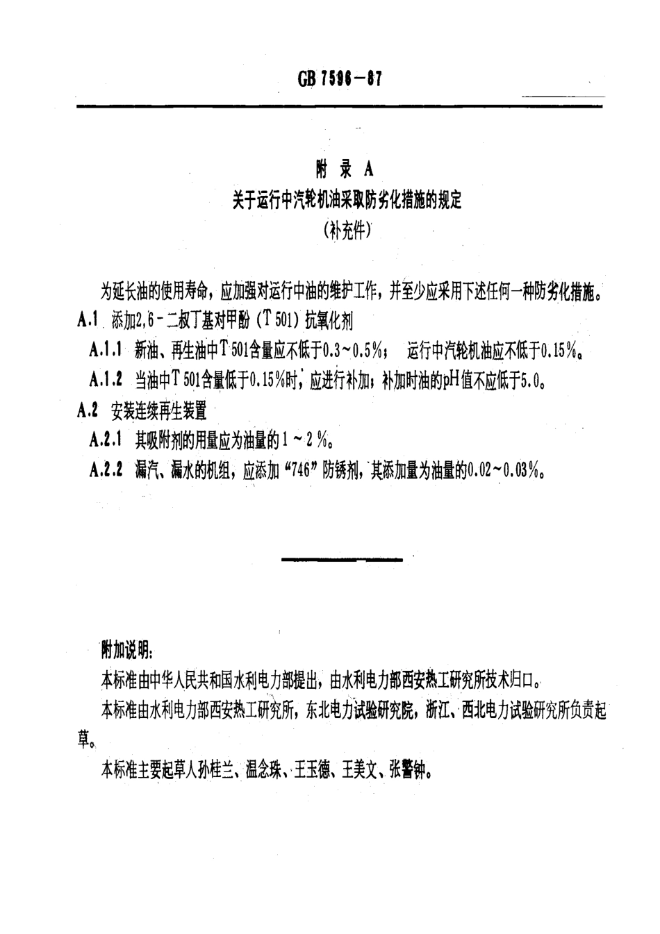 GB 7596-1987 电厂用运行中汽轮机油质量标准.pdf_第3页