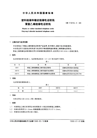 GB 11016.2-1989 塑料绝缘和橡皮绝缘电话软线 聚氯乙烯绝缘电话软线.pdf