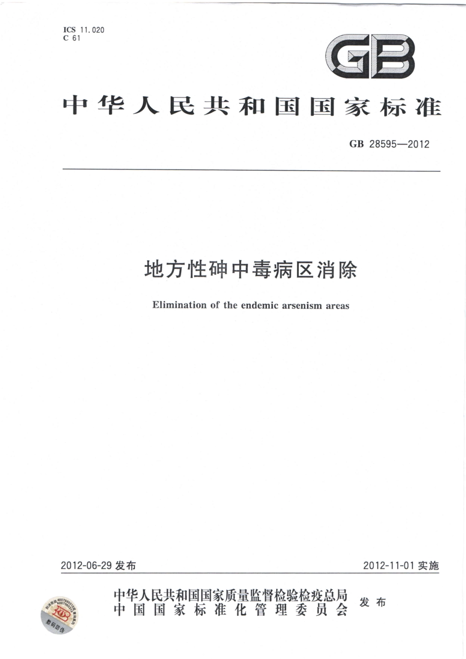 GB 28595-2012 地方性砷中毒病区消除.pdf_第1页