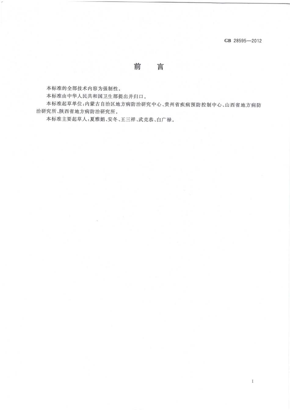 GB 28595-2012 地方性砷中毒病区消除.pdf_第2页