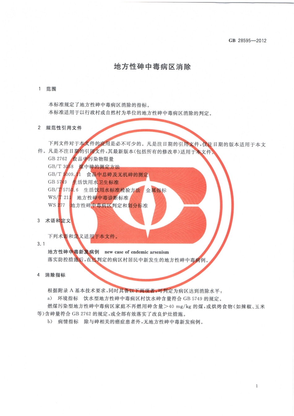GB 28595-2012 地方性砷中毒病区消除.pdf_第3页