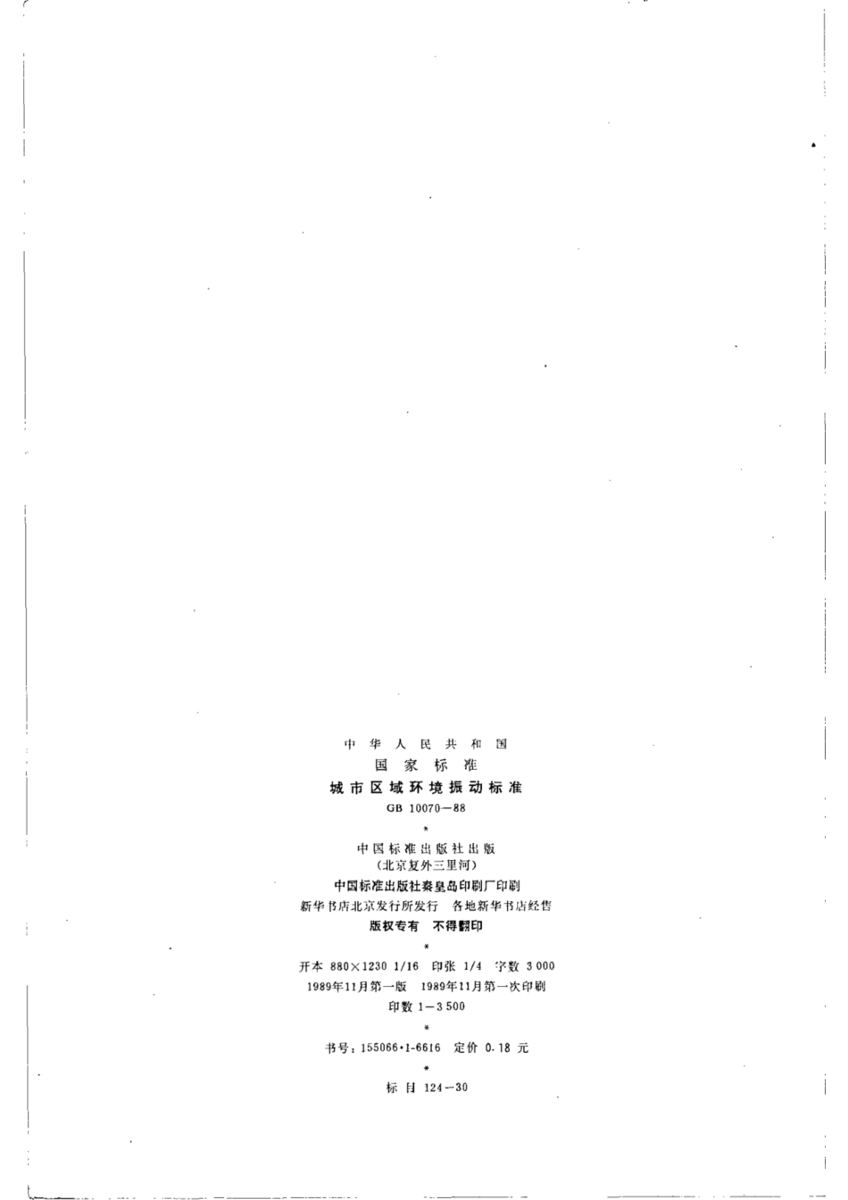 GB 10070-1988 城市区域环境振动标准.pdf_第2页