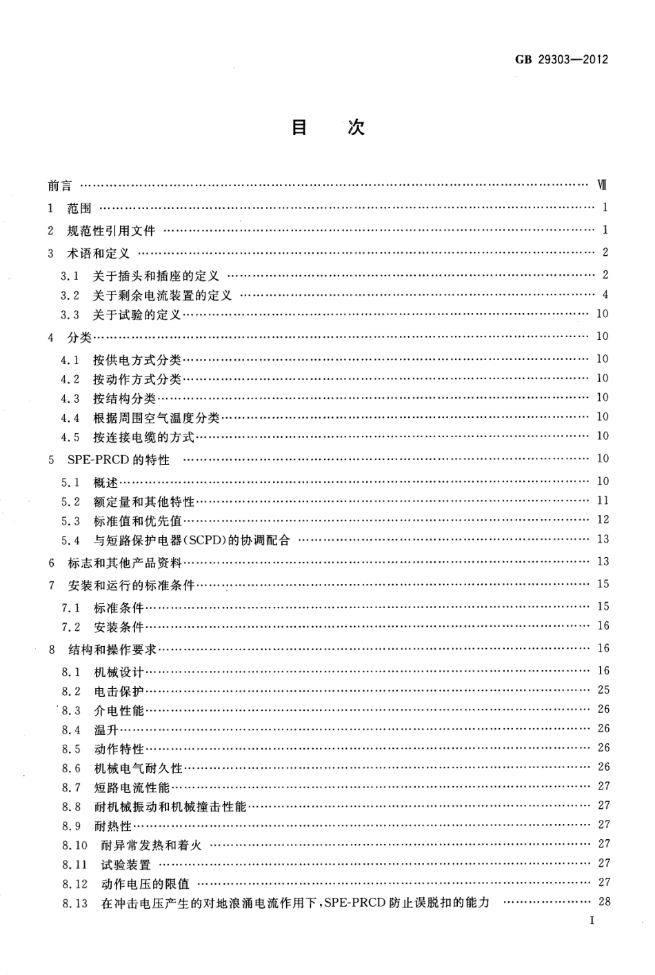 GB 29303-2012 用于Ⅰ类和电池供电车辆的可开闭保护接地移动式剩余电流装置(SPE-PRCD).pdf_第2页