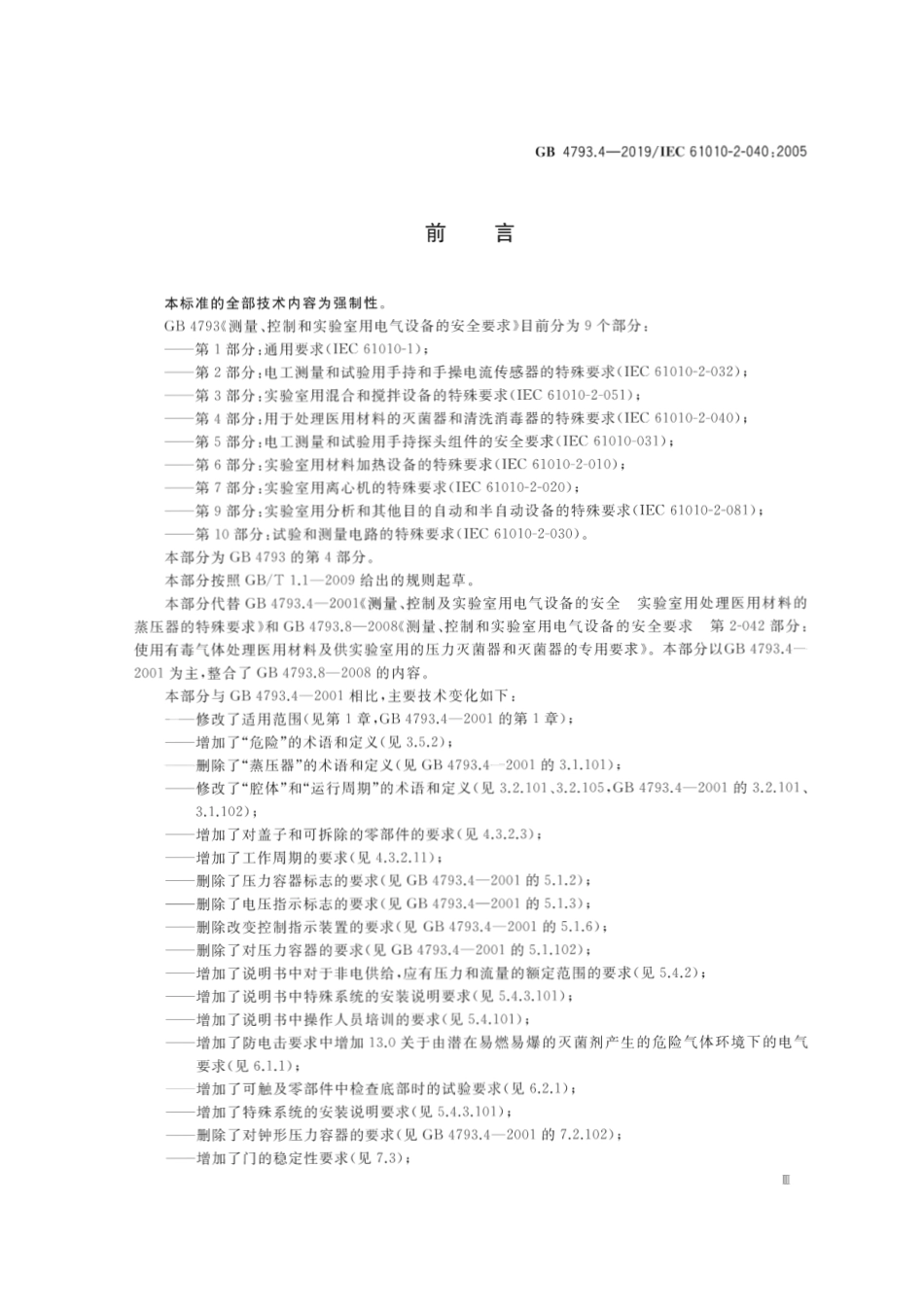 GB 4793.4-2019 测量、控制和实验室用电气设备的安全要求 第4部分：用于处理医用材料的灭菌器和清洗消毒器的特殊要求.pdf_第3页