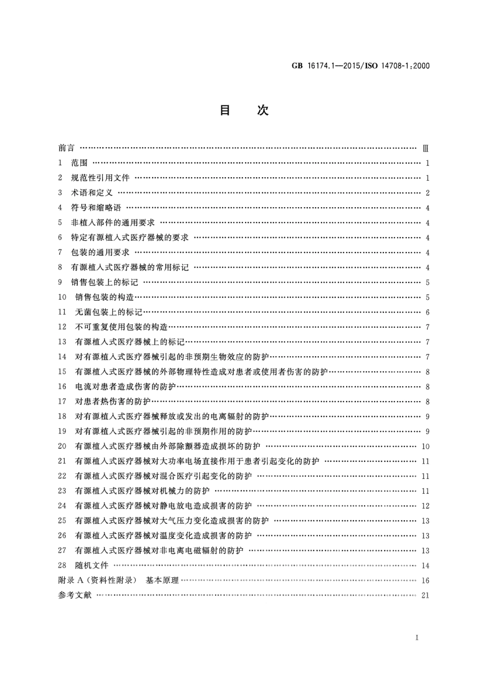 GB 16174.1-2015 手术植入物 有源植入式医疗器械 第1部分 安全标记和制造商所提供信息的通用要求.pdf_第2页