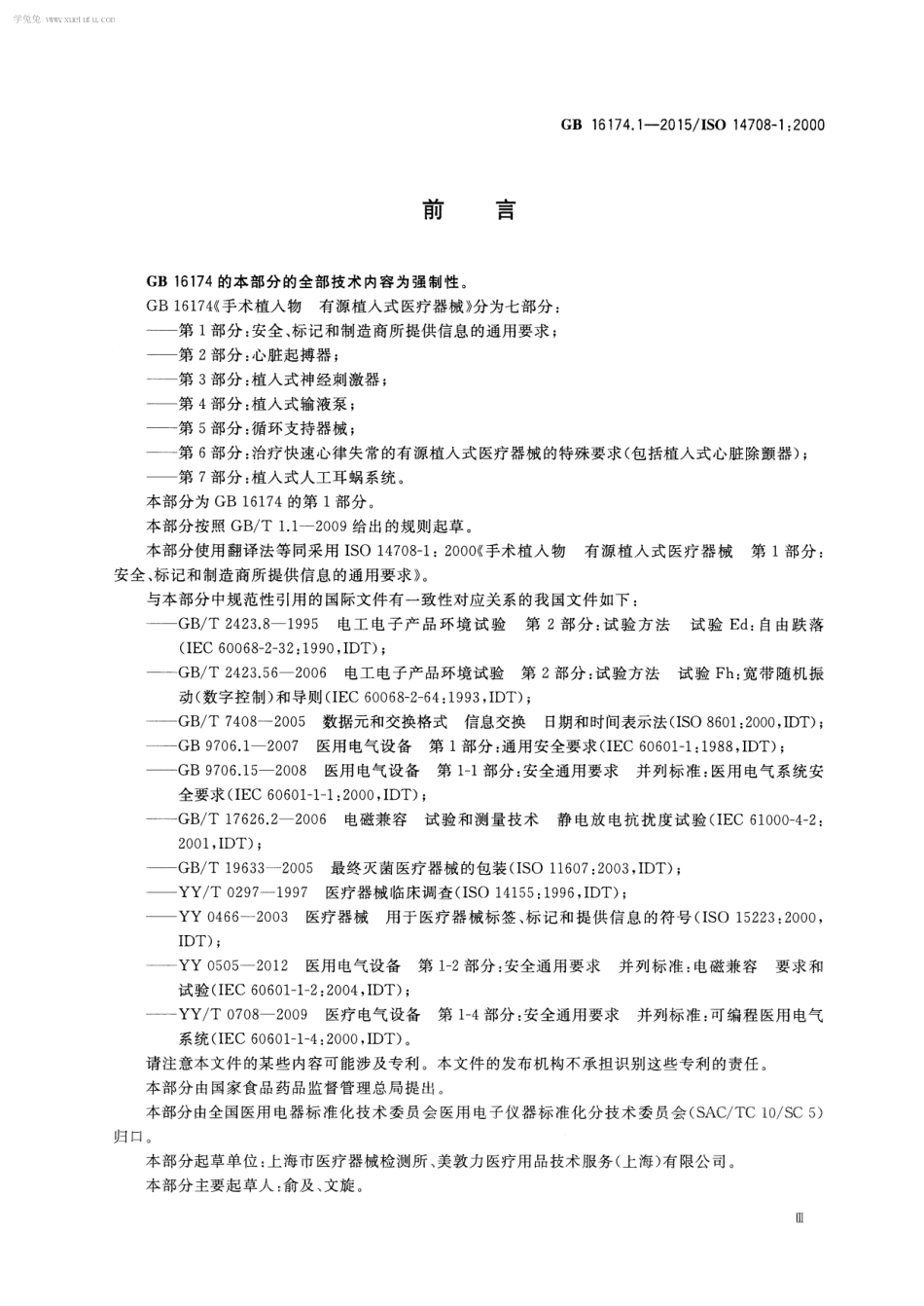GB 16174.1-2015 手术植入物 有源植入式医疗器械 第1部分 安全标记和制造商所提供信息的通用要求.pdf_第3页