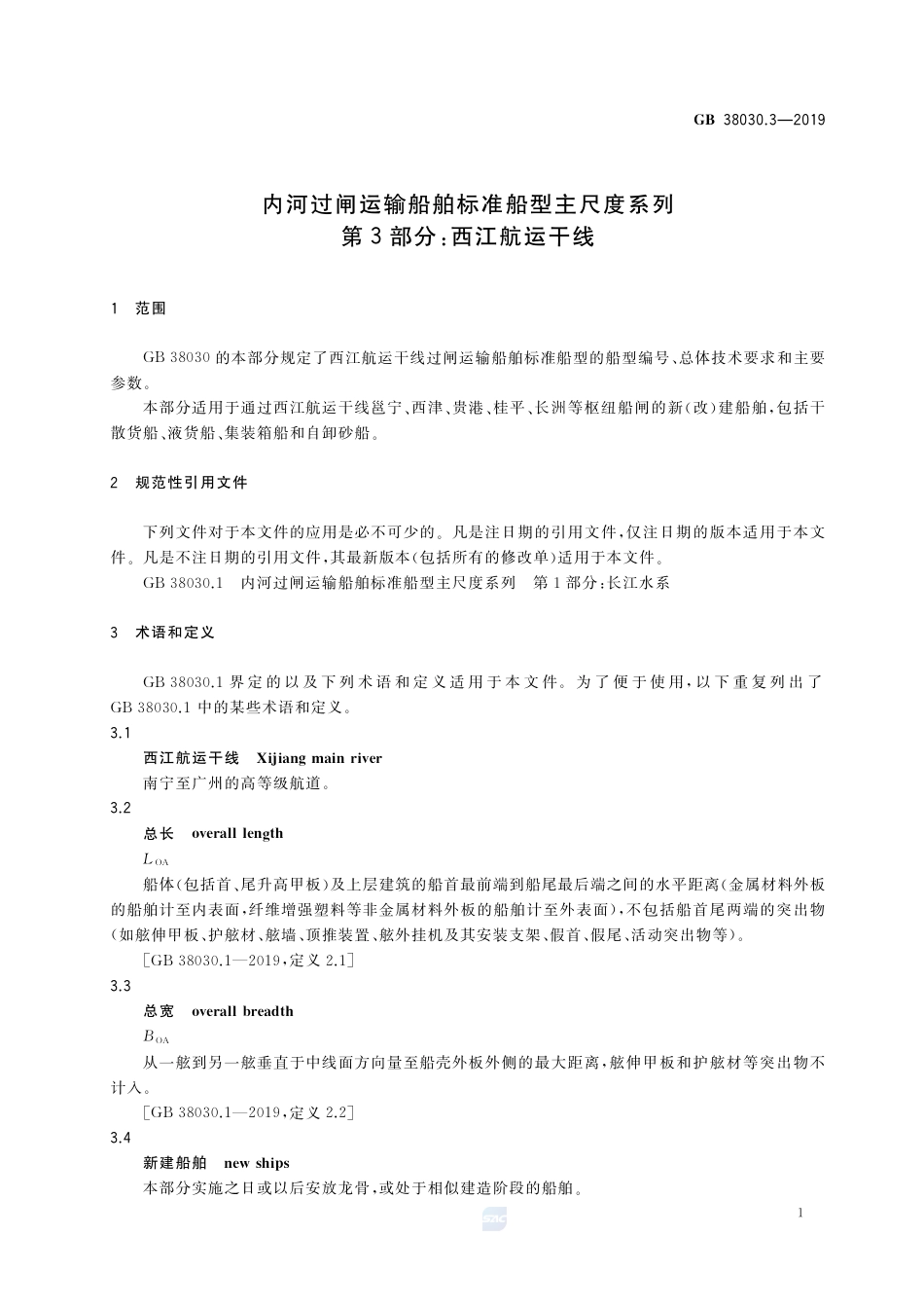 GB 38030.3-2019 内河过闸运输船舶标准船型主尺度系列 第3部分：西江航运干线.pdf_第3页
