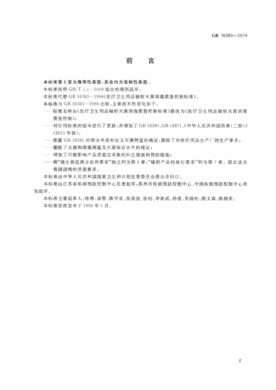 GB 16383-2014 医疗卫生用品辐射灭菌消毒质量控制.pdf_第3页