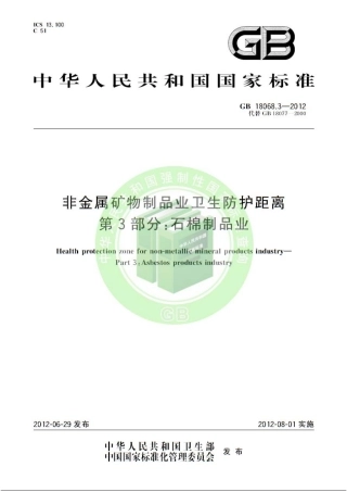 GB 18068.3-2012 非金属矿物制品业卫生防护距离 第3部分：石棉制品业.pdf