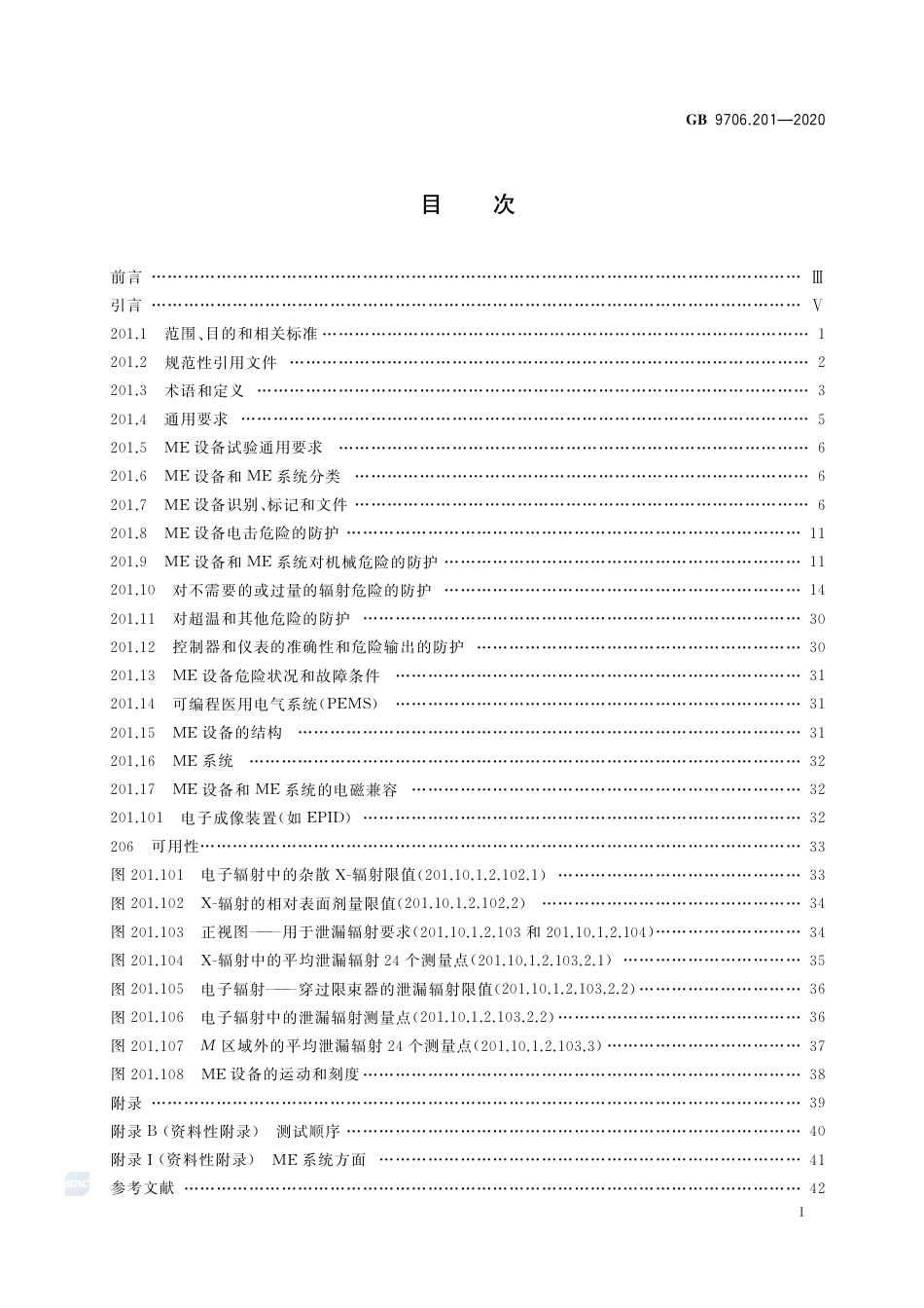 GB 9706.201-2020 医用电气设备 第2-1部分：能量为1MeV至50MeV电子加速器基本安全和基本性能专用要求.pdf_第2页