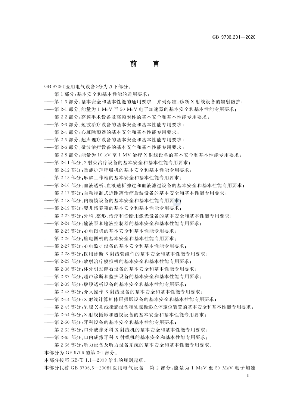 GB 9706.201-2020 医用电气设备 第2-1部分：能量为1MeV至50MeV电子加速器基本安全和基本性能专用要求.pdf_第3页