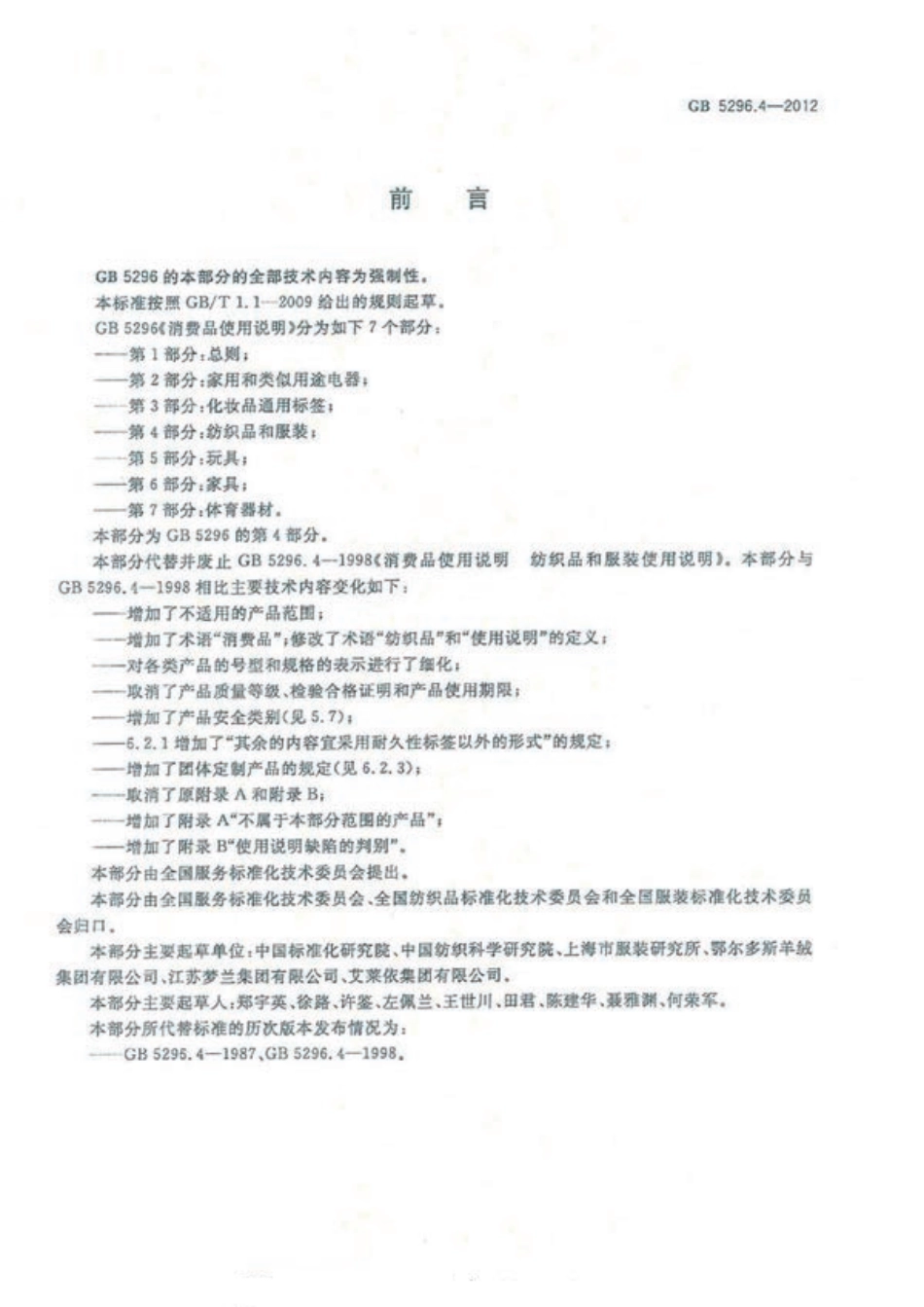 GB 5296.4-2012 消费品使用说明 第4部分 纺织品和服装使用说明.pdf_第2页