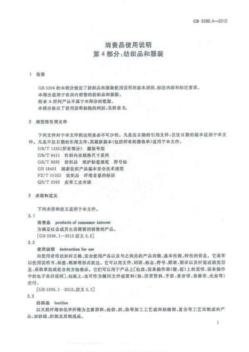 GB 5296.4-2012 消费品使用说明 第4部分 纺织品和服装使用说明.pdf_第3页