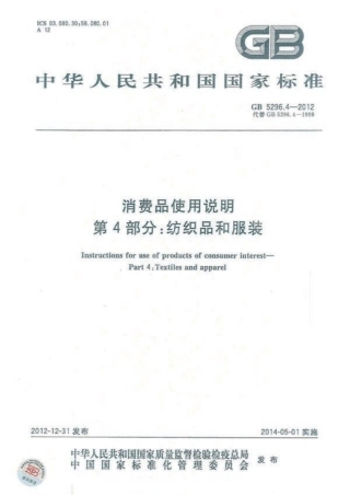 GB 5296.4-2012 消费品使用说明 第4部分 纺织品和服装使用说明.pdf