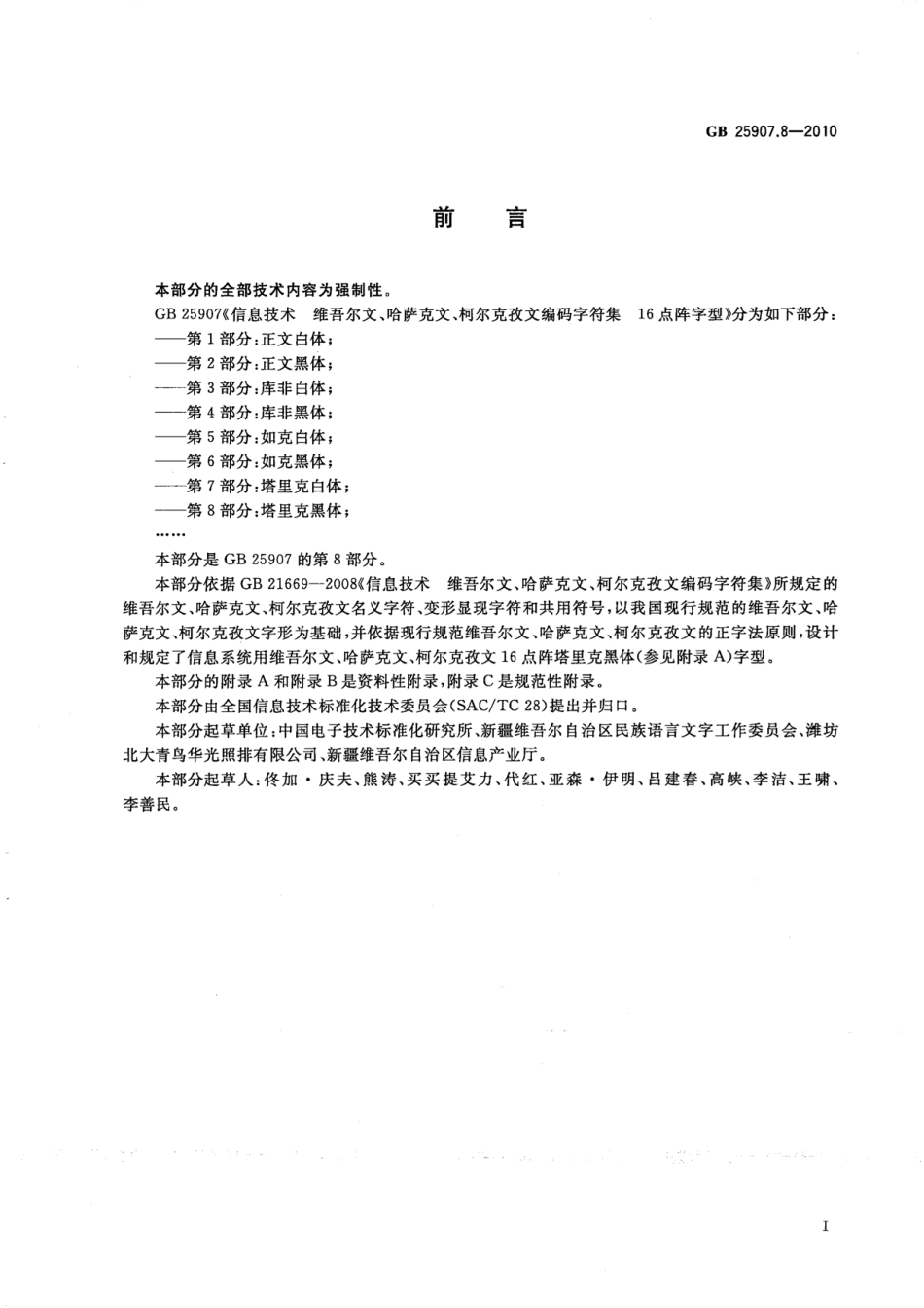 GB 25907.8-2010 信息技术 维吾尔文、哈萨克文、柯尔克孜文编码字符集 16点阵字型 第8部分：塔里克黑体.pdf_第3页