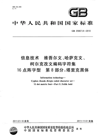 GB 25907.8-2010 信息技术 维吾尔文、哈萨克文、柯尔克孜文编码字符集 16点阵字型 第8部分：塔里克黑体.pdf