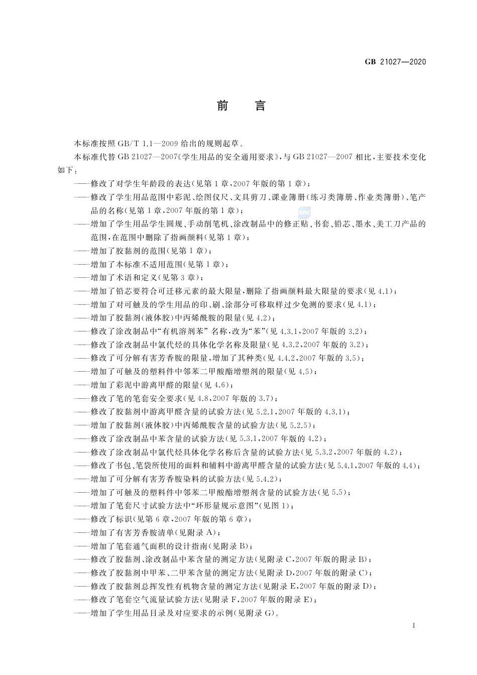GB 21027-2020 学生用品的安全通用要求.pdf_第3页