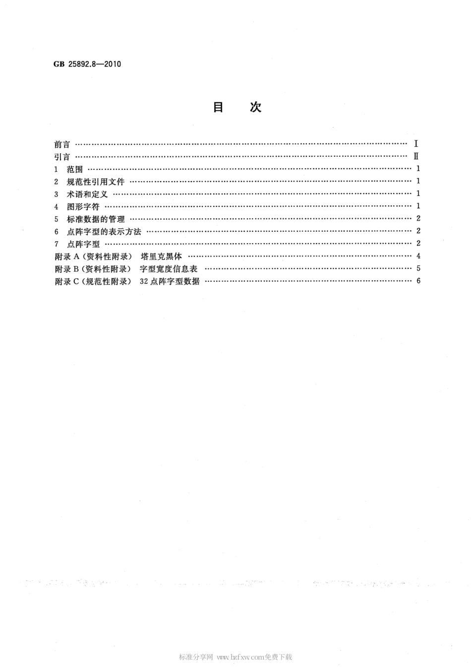 GB 25892.8-2010 信息技术 维吾尔文、哈萨克文、柯尔克孜文编码字符集 32点阵字型 第8部分：塔里克黑体.pdf_第2页