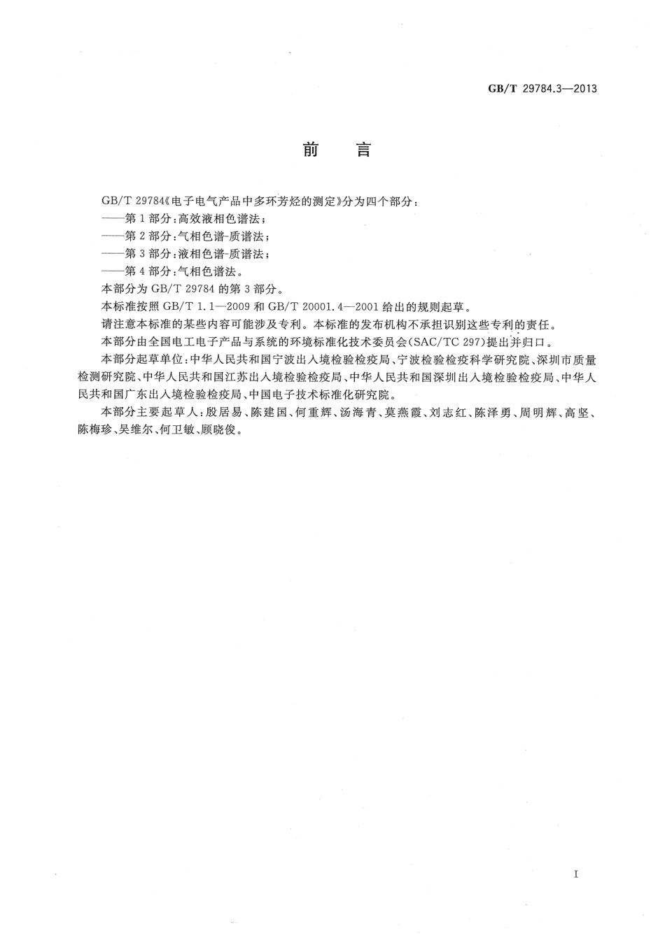 GB 29784.3-2013 电子电气产品中多环芳烃的测定 第3部分 液相色谱-质谱法.pdf_第3页