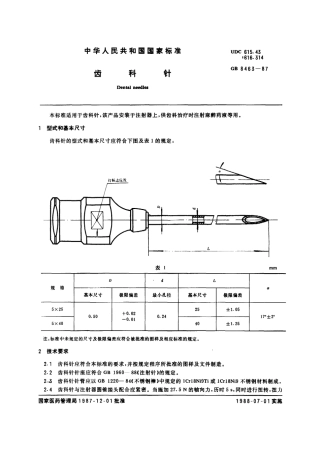 GB 8463-1987 齿科针.pdf