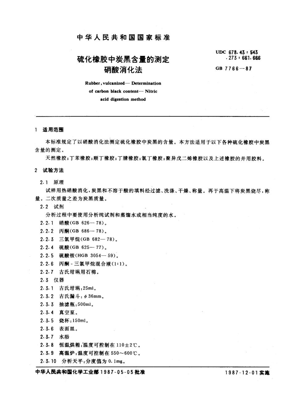 GB 7766-1987 硫化橡胶中炭黑含量的测定 硝酸消化法.pdf_第1页