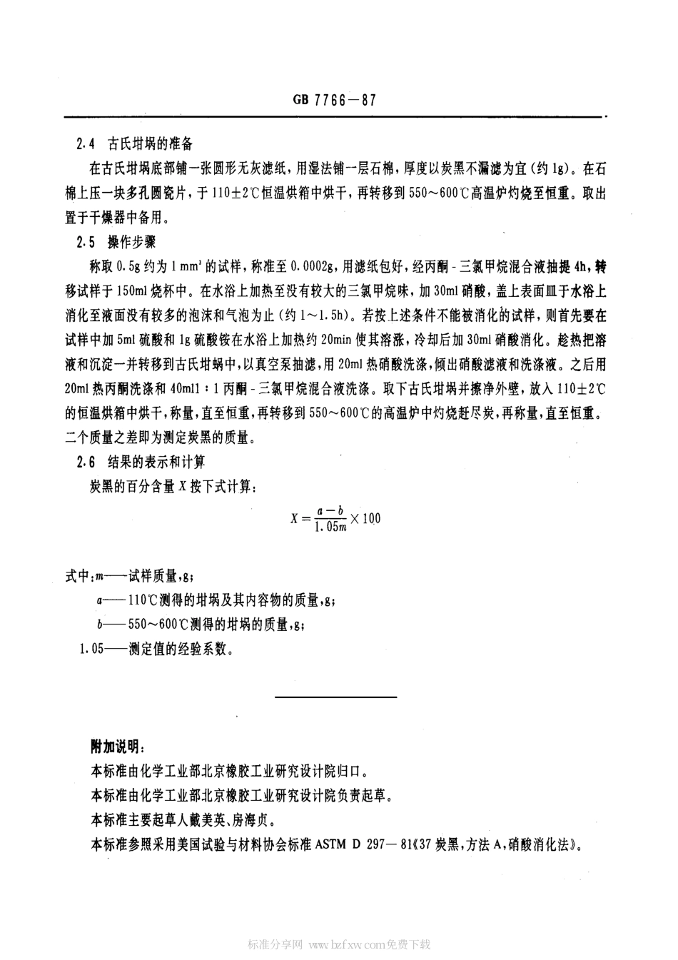 GB 7766-1987 硫化橡胶中炭黑含量的测定 硝酸消化法.pdf_第2页
