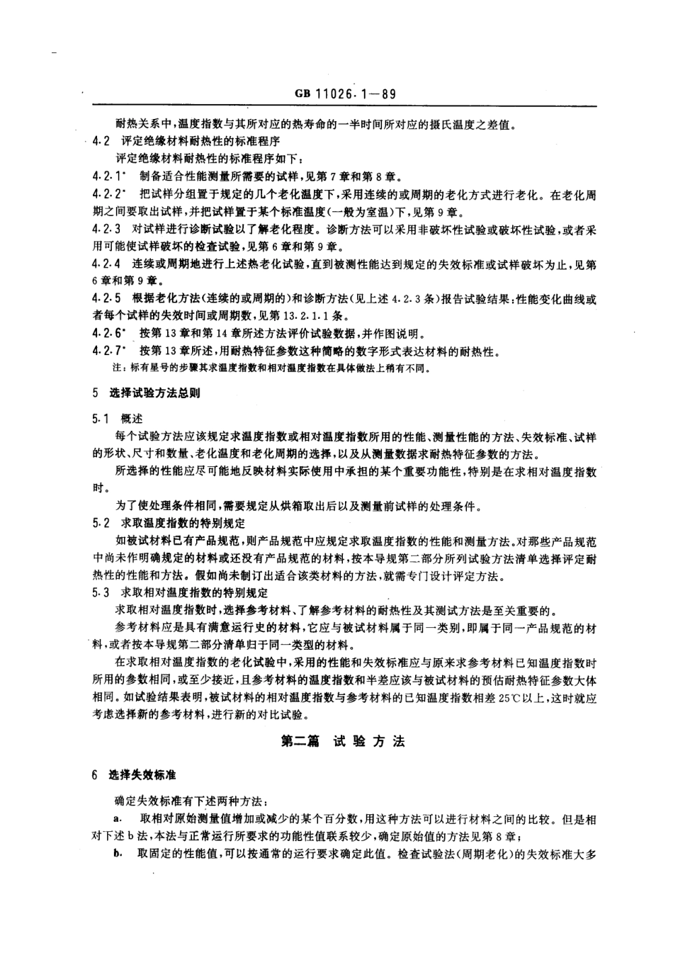 GB 11026.1-1989 确定电气绝缘材料耐热性的导则 制订老化试验方法和评价试验结果的总规程.pdf_第3页