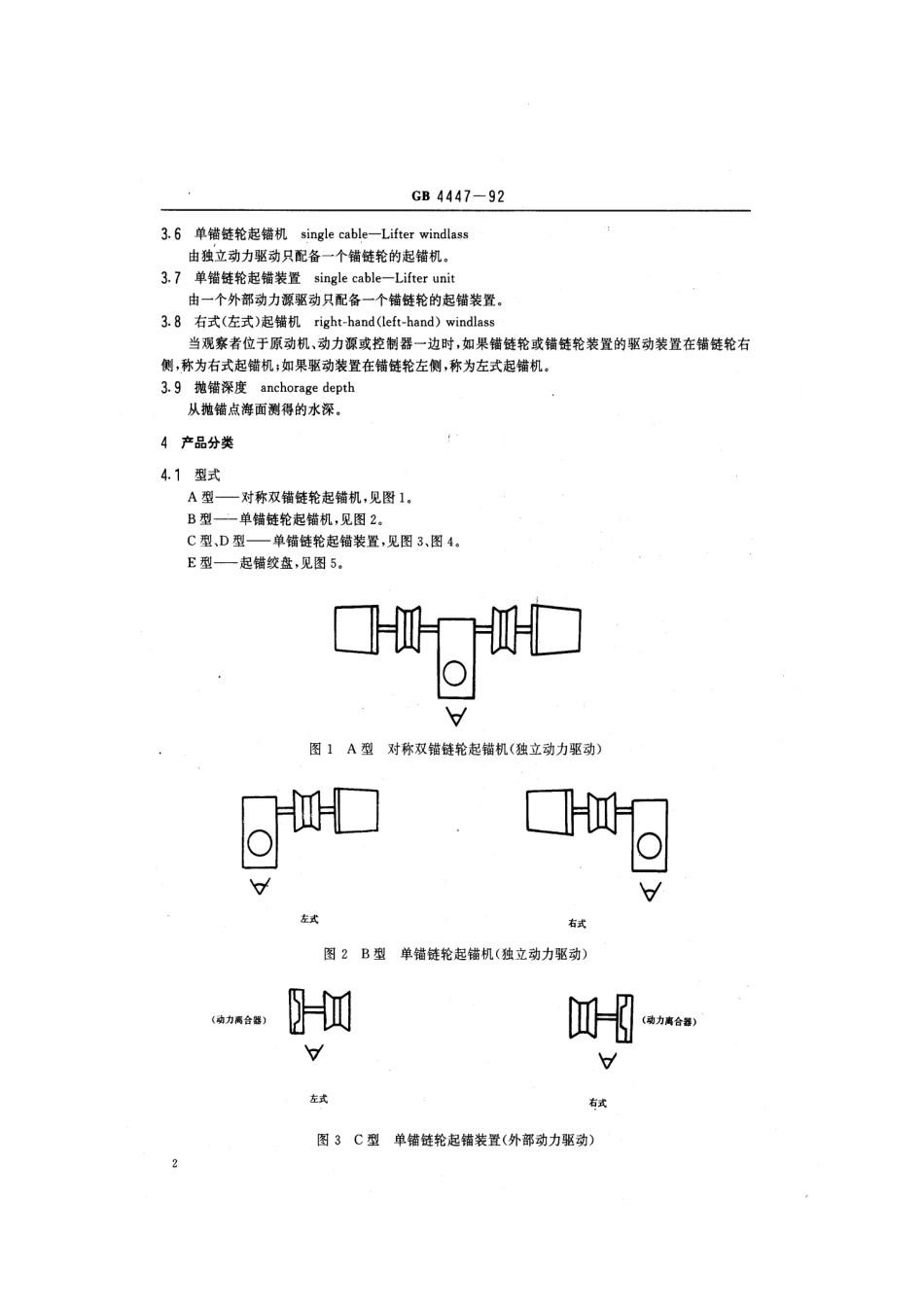 GB 4447-1992 海船用起锚机和起锚绞盘.pdf_第3页