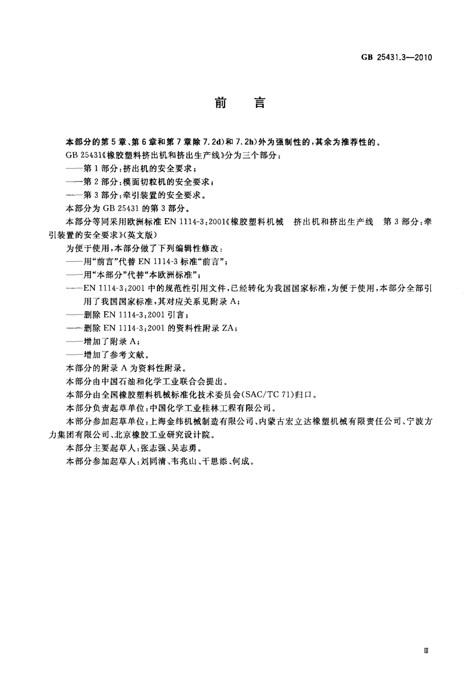 GB 25431.3-2010 橡胶塑料挤出机和挤出生产线 第3部分：牵引装置的安全要求.pdf_第3页