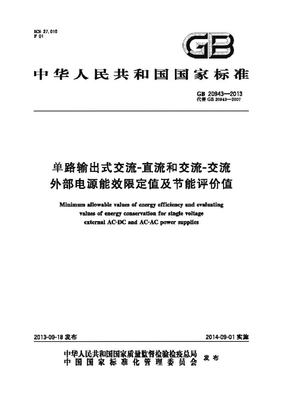 GB 20943-2013 单路输出式交流-直流和交流-交流外部电源能效限定值及节能评价值.pdf_第1页