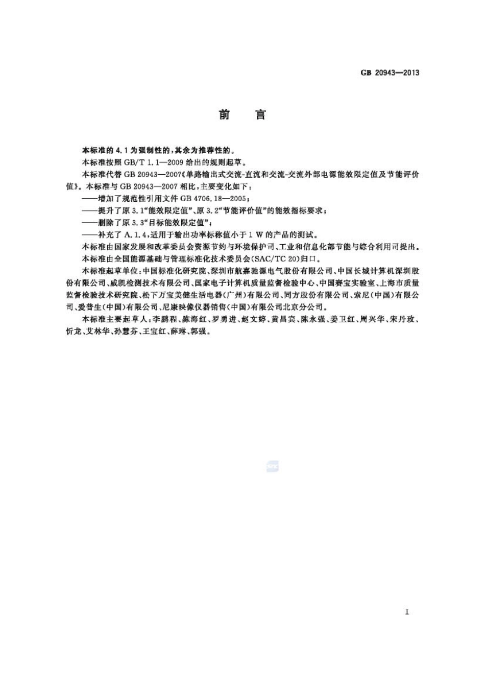 GB 20943-2013 单路输出式交流-直流和交流-交流外部电源能效限定值及节能评价值.pdf_第2页