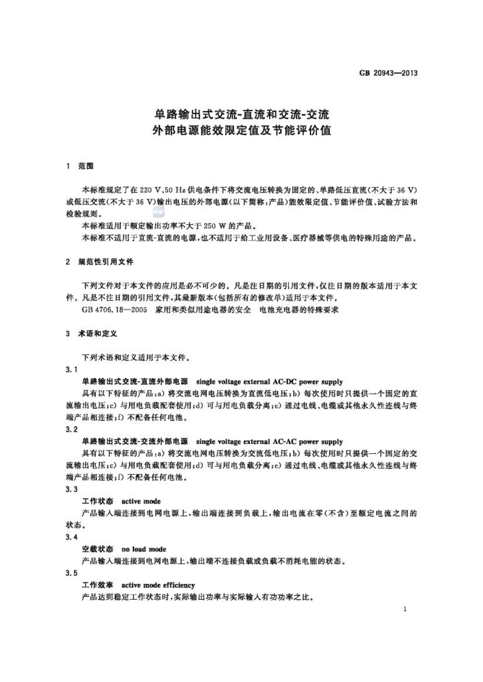 GB 20943-2013 单路输出式交流-直流和交流-交流外部电源能效限定值及节能评价值.pdf_第3页