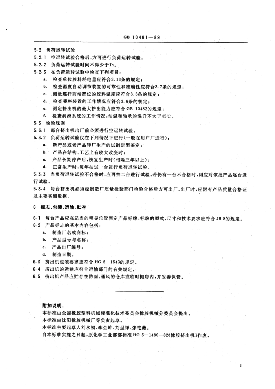 GB 10481-1989 橡胶单螺杆挤出机技术条件.pdf_第3页